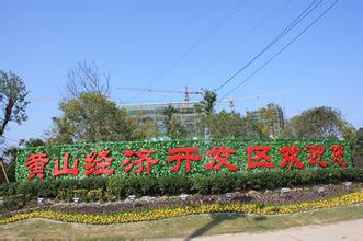 孔曉宏調(diào)研黃山經(jīng)濟開發(fā)區(qū)和現(xiàn)代服務業(yè)產(chǎn)業(yè)園