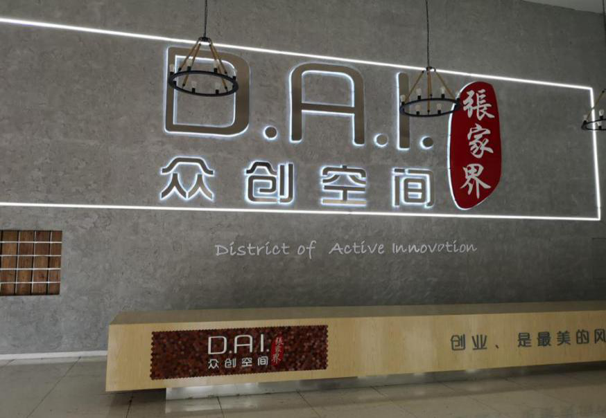 瞄準(zhǔn)智慧旅游，張家界高新區(qū)創(chuàng)新孵化氛圍濃厚