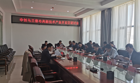 點亮智慧園區(qū)，察哈爾工業(yè)園區(qū)積極申創(chuàng)省級高新區(qū)