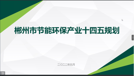 郴州市節(jié)能環(huán)保“十四五”發(fā)展規(guī)劃順利通過(guò)專家評(píng)審